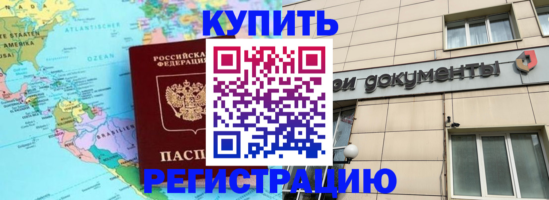 купить прописку в Баксане